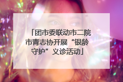团市委联动市二院市青志协开展“银龄守护”义诊活动