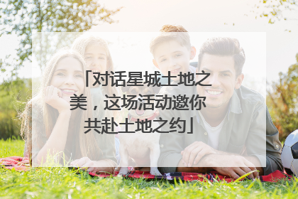 对话星城土地之美，这场活动邀你共赴土地之约