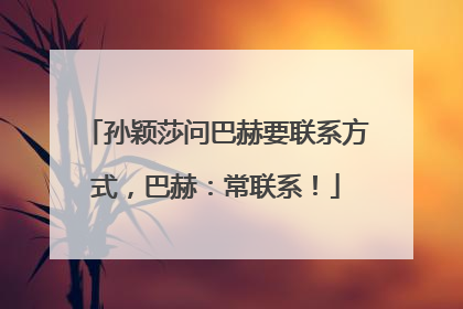 孙颖莎问巴赫要联系方式，巴赫：常联系！