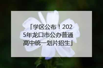 学区公布！2025年龙口市公办普通高中统一划片招生