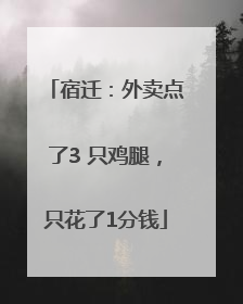 宿迁：外卖点了3 只鸡腿，只花了1分钱