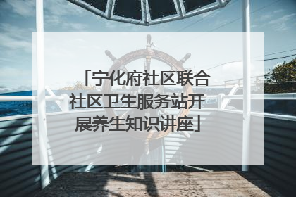 宁化府社区联合社区卫生服务站开展养生知识讲座