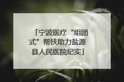 宁波医疗“组团式”帮扶助力盐源县人民医院纪实