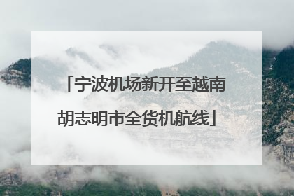 宁波机场新开至越南胡志明市全货机航线