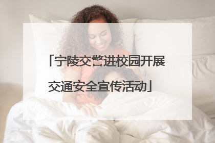 宁陵交警进校园开展交通安全宣传活动