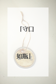 守口如瓶