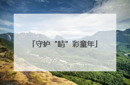 守护“睛”彩童年
