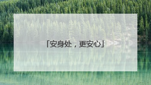 安身处，更安心