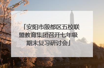 安阳市殷都区五校联盟教育集团召开七年级期末复习研讨会