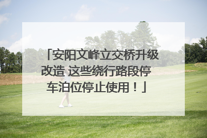 安阳文峰立交桥升级改造 这些绕行路段停车泊位停止使用！