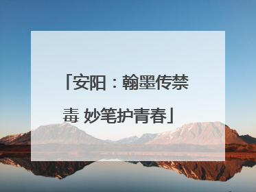 安阳：翰墨传禁毒 妙笔护青春
