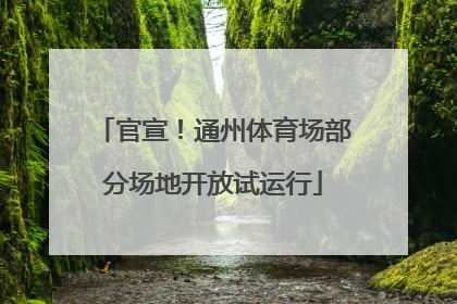 官宣！通州体育场部分场地开放试运行