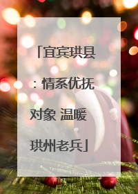 宜宾珙县：情系优抚对象 温暖珙州老兵