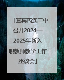 宜宾筠连二中召开2024—2025年新入职教师教学工作座谈会