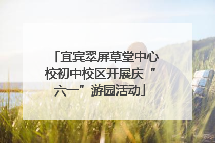 宜宾翠屏草堂中心校初中校区开展庆“六一”游园活动