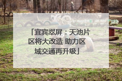 宜宾翠屏：天池片区将大改造 助力区域交通再升级
