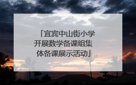 宜宾中山街小学开展数学备课组集体备课展示活动