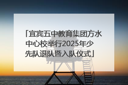 宜宾五中教育集团方水中心校举行2025年少先队退队暨入队仪式