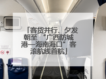 客货并行、夕发朝至 “广西防城港—海南海口”客滚航线首航