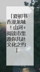 夏初书香漫龙城！山河+阅读市集邀你共赴文化之约