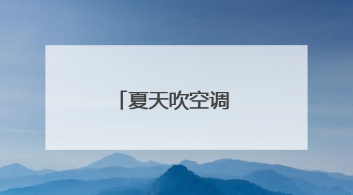 夏天吹空调 缺了这一步 真的容易吹出病