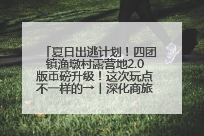 夏日出逃计划！四团镇渔墩村露营地2.0版重磅升级！这次玩点不一样的→丨深化商旅文体农展融合