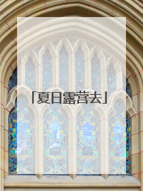 夏日露营去