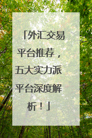 外汇交易平台推荐，五大实力派平台深度解析！