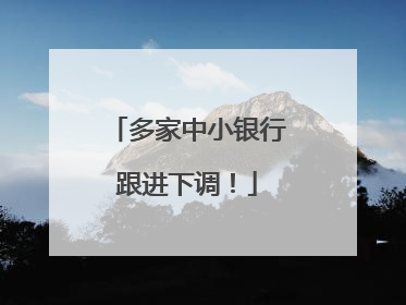 多家中小银行跟进下调！