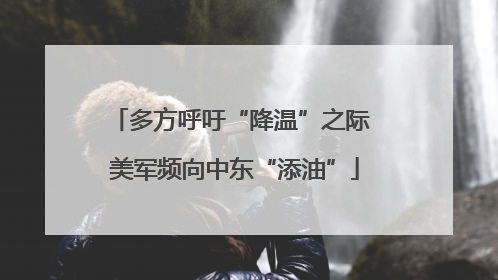 多方呼吁“降温”之际 美军频向中东“添油”