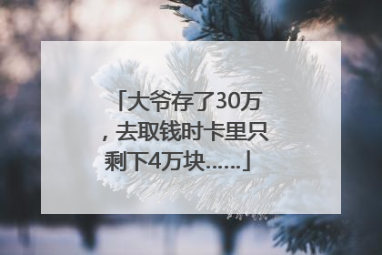 大爷存了30万，去取钱时卡里只剩下4万块……
