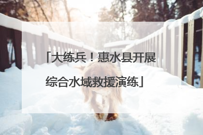大练兵！惠水县开展综合水域救援演练