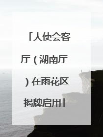 大使会客厅（湖南厅）在雨花区揭牌启用