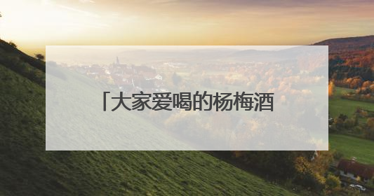 大家爱喝的杨梅酒传来好消息！今后将迎来省级标准，喝起来更陶醉更安心