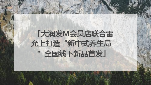 大润发M会员店联合雷允上打造“新中式养生局”全国线下新品首发