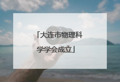 大连市物理科学学会成立