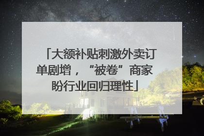 大额补贴刺激外卖订单剧增，“被卷”商家盼行业回归理性
