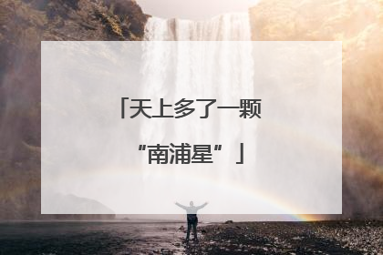 天上多了一颗“南浦星”