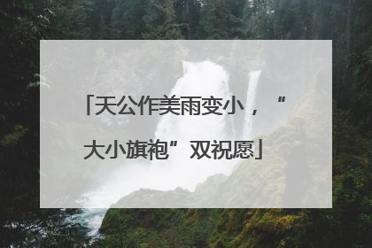 天公作美雨变小，“大小旗袍”双祝愿