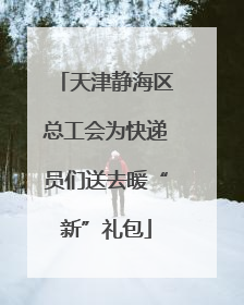 天津静海区总工会为快递员们送去暖“新”礼包