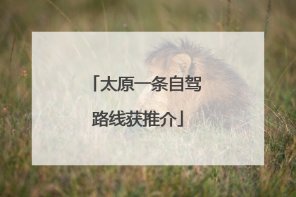太原一条自驾路线获推介