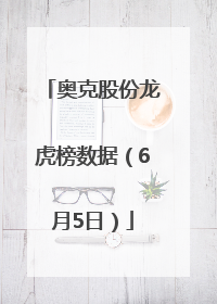 奥克股份龙虎榜数据（6月5日）