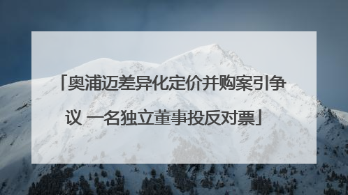 奥浦迈差异化定价并购案引争议 一名独立董事投反对票