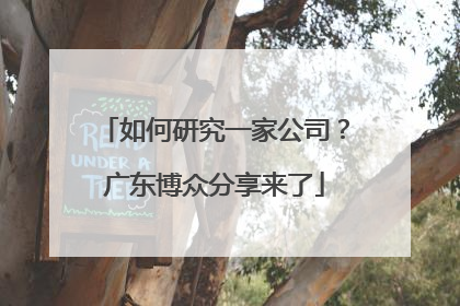 如何研究一家公司？广东博众分享来了