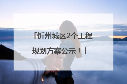 忻州城区2个工程规划方案公示！