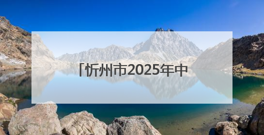 忻州市2025年中考成绩即将公布，查分时间、查分教程来了