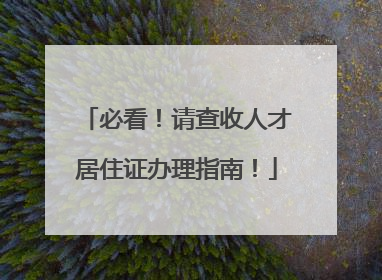 必看！请查收人才居住证办理指南！
