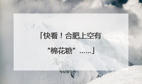 快看！合肥上空有“棉花糖”……