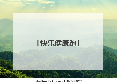 快乐健康跑