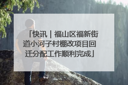 快讯｜福山区福新街道小河子村棚改项目回迁分配工作顺利完成